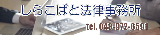 しらこばと法律事務所